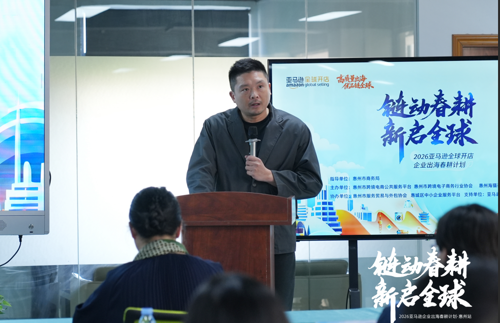 “链动春耕,新启全球"2026亚马逊全球开店企业出海春耕计划-惠州站成功举办!(图1) 陈炜科长.png