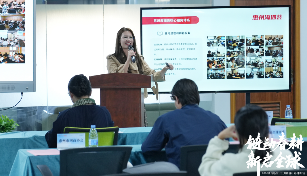 “链动春耕,新启全球"2026亚马逊全球开店企业出海春耕计划-惠州站成功举办!(图6) e5a0f9eb-552a-4429-a74a-f9a691dc393d.png