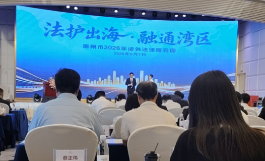 法护出海启新程,合规致远立企威 ——惠州市涉外法律服务周总结与行业展望(图2) 02.png
