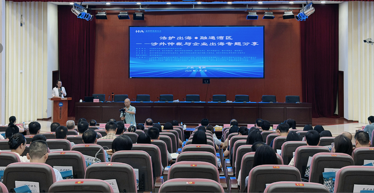 法护出海启新程,合规致远立企威 ——惠州市涉外法律服务周总结与行业展望(图3) 2.png