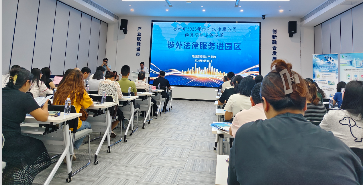 法护出海启新程,合规致远立企威 ——惠州市涉外法律服务周总结与行业展望(图6) 5.png