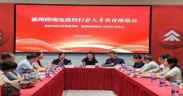 惠州跨境电商校行企共育人才——惠州学院师生深入跨境电商行业开展交流