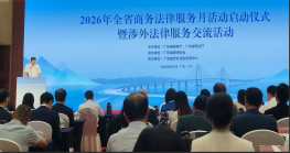 法护出海启新程，合规致远立企威 ——惠州市涉外法律服务周总结与行业展望