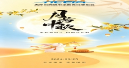 跨境连四海，中秋共团圆|  惠州市跨境电子商务行业协会恭祝大家中秋快乐、阖家安康！