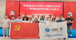 党建引领促出海，跨界融合谋发展｜庆祝建党105周年主题党日暨跨境电商跨界融合交流会顺利举办