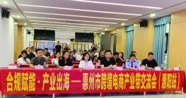 聚焦合规赋能，助力品牌出海---惠州市跨境电商产业带交流会（惠阳站）成功举办