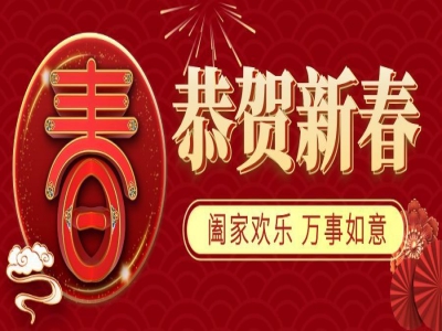 值此农历新年之际，我们向每一位在跨境浪潮中驰骋的伙伴，致以最真挚的问候与敬意！
