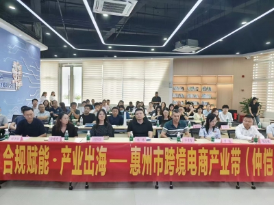 聚焦合规赋能，助力品牌出海 惠州市跨境电商产业带（仲恺）交流会成功举办