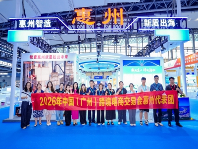惠州企业抱团亮相2026广州跨境电商交易会，参展观展齐头并进实力“圈粉”！