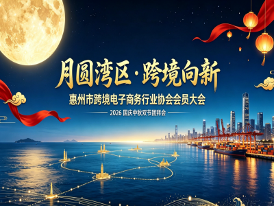 月圆湾区，跨境向新！惠州市跨境电商协会庆双节团圆之约圆满收官！