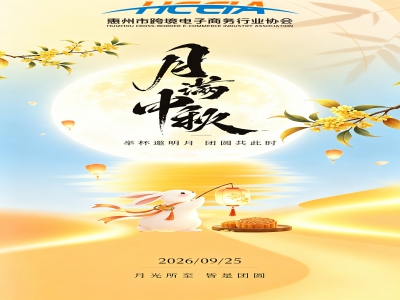 跨境连四海，中秋共团圆|  惠州市跨境电子商务行业协会恭祝大家中秋快乐、阖家安康！