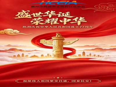 盛世华诞，逐梦全球| 惠州跨境人扬帆出海，共贺祖国77周年华诞