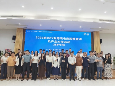 2026家具行业跨境电商政策宣讲及产业对接活动（博罗专场）圆满举行！