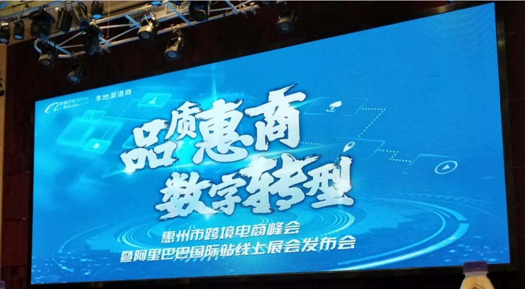  活动成功举办！“品质惠商 数字转型”惠州跨境电商峰会8月7日举办 