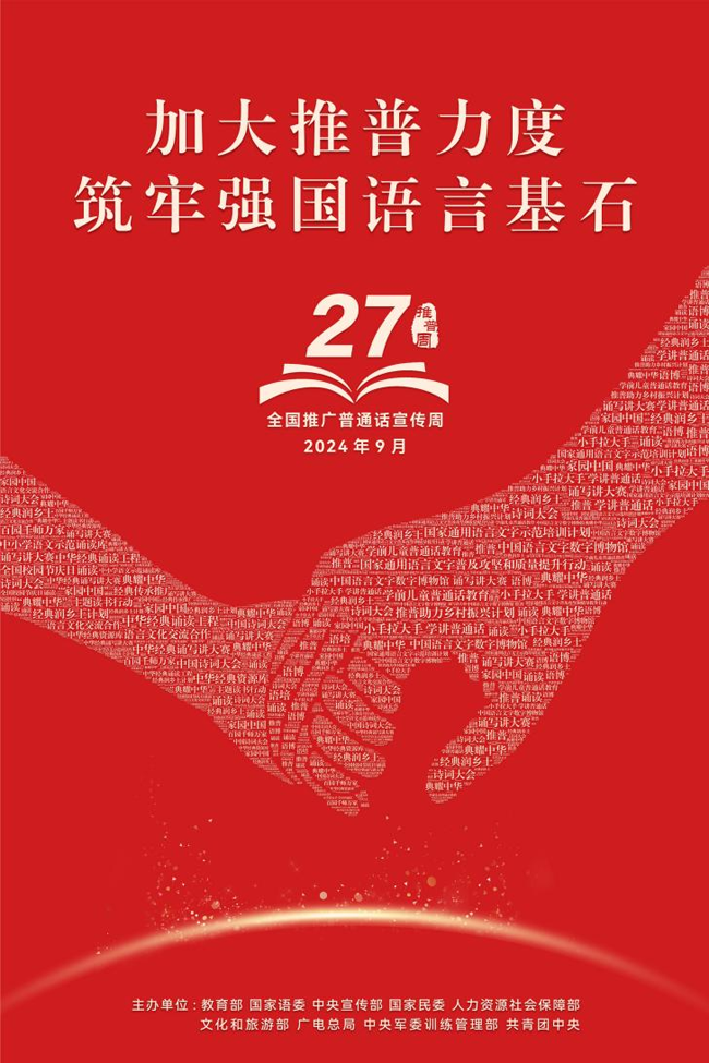 加大推普力度 筑牢强国语言基石 ——第27届全国推广普通话宣传周海报发布(图2)