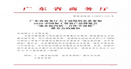 广东省商务厅关于请组织参加2020中国加工贸易产品博览会“港企拓内销·合作享商机”推介会的通知