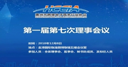  以“惠州作为，惠州担当”精神开创协会新局面 惠州市跨境电子商务行业协会第一届第七次理事会召开 