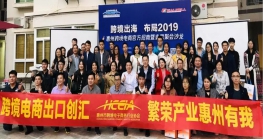 活动回顾：“跨境出海，布局2019   ——惠州跨境电商聚力凝心谋发展