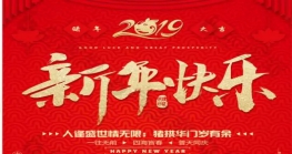 惠州市跨境电子商务行业协会恭贺新年