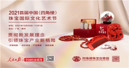 2021首届中国（四角楼）国际珠宝文化艺术节预告