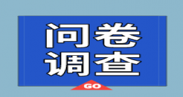 惠州市跨境电商企业，这份问卷与您有关，欢迎提出您的建议 