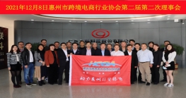  惠州市跨境电商行业协会第二届第二次理事会议顺利召开！ 