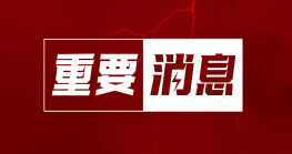 @全市党组织和党员 这份“两节”倡议书请查收！