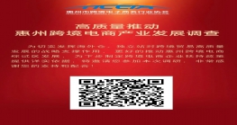  惠州市跨境电商企业，这份问卷与您有关，欢迎提出您的建议 