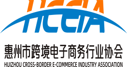 惠州市跨境电子商务行业协会2020年年检情况正常