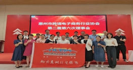  惠州市跨境电子商务行业协会第二届第六次理事会成功召开 