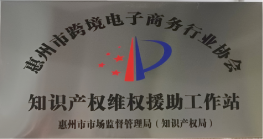 惠州市电商知识产权维权援助工作指引