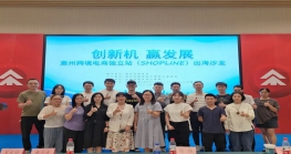 协会动态丨创新机、赢发展--惠州市跨境电商独立站SHOPLINE出海沙龙顺利举办！