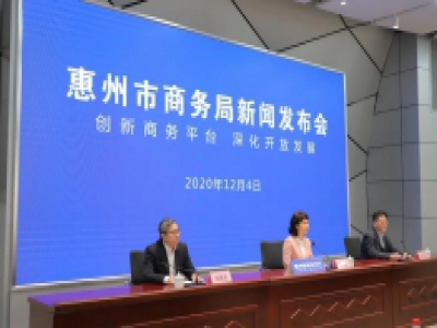 创新商务平台 深化开放发展 ——惠州新闻发布厅举行专场新闻发布会