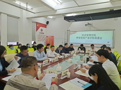 参加经济管理学院跨境电商产业学院筹建会