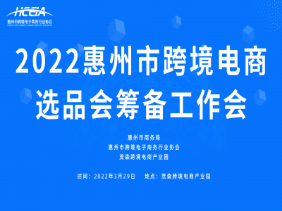 惠州跨境电商选品会筹备工作全面推进！ 