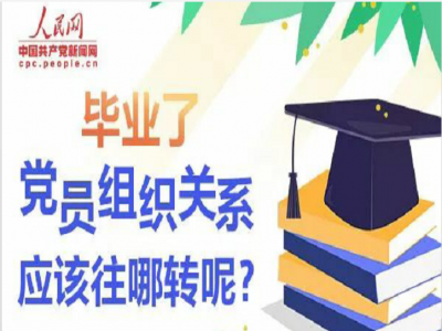 毕业了，党员组织关系该往哪转？