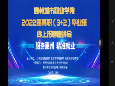 搭平台聚人才丨惠州城市职业学院举办2022届高职（3+2）毕业班人才招聘线上宣讲会