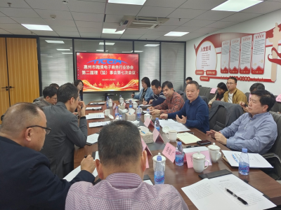 向新、向实、向未来！惠州市跨境电子商务行业协会第二届理事会第七次会议顺利召开！