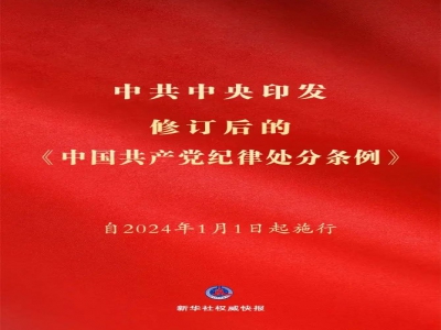  中共中央印发《中国共产党纪律处分条例》（附全文） 