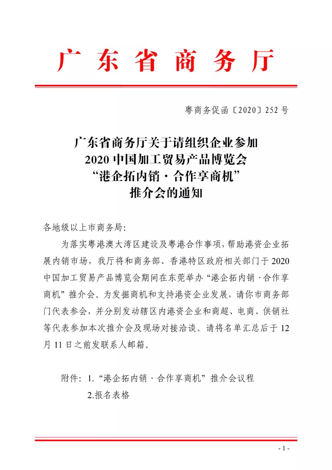 广东省商务厅关于请组织参加2020中国加工贸易产品博览会“港企拓内销·合作享商机”推介会的通知(图1)