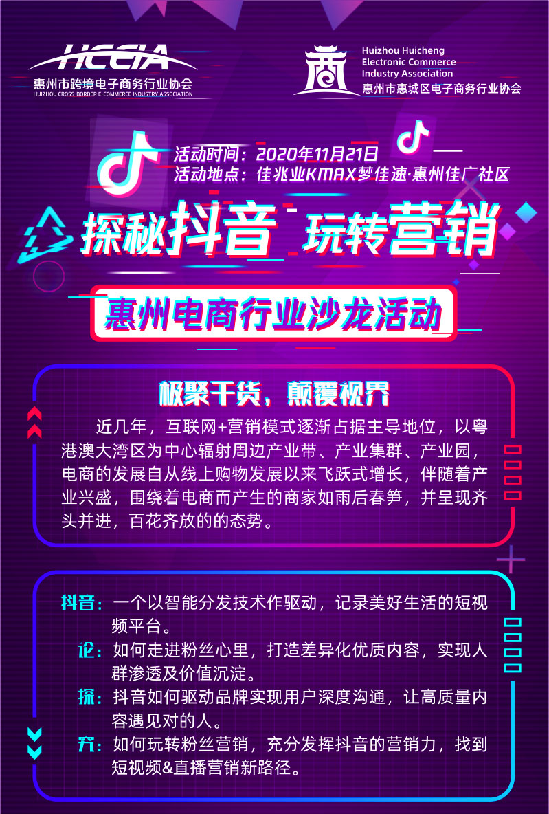 探秘抖音，玩转营销——2020惠州电商行业沙龙活动盛大启航！(图1)