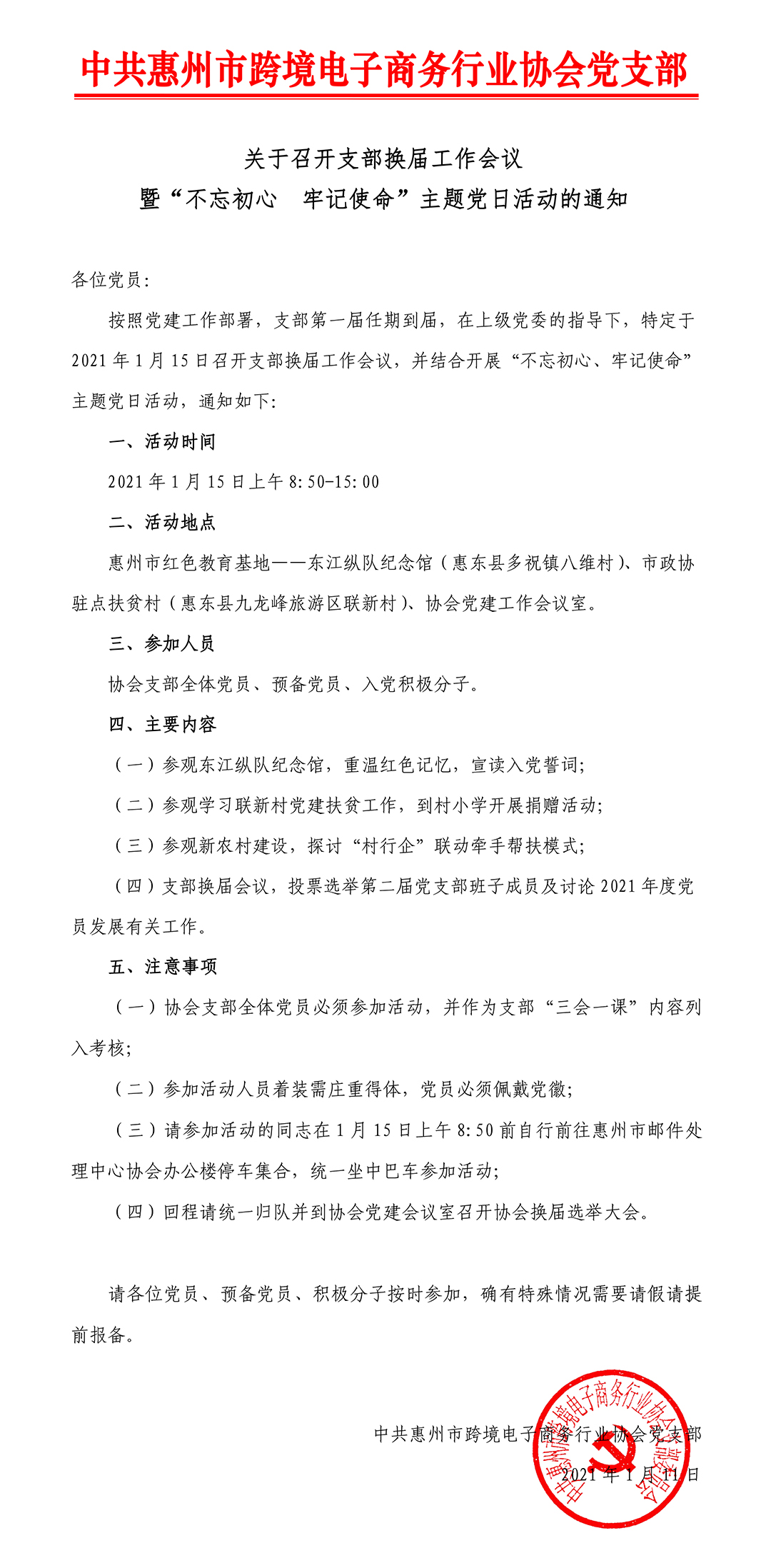 关于召开支部换届工作会议暨“不忘初心 牢记使命”主题党日活动的通知(图1)