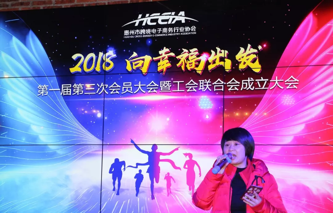 2018  向幸福出发  惠州市跨境电商行业协会第一届第三次会员大会暨新春答谢晚宴隆重举行(图23)