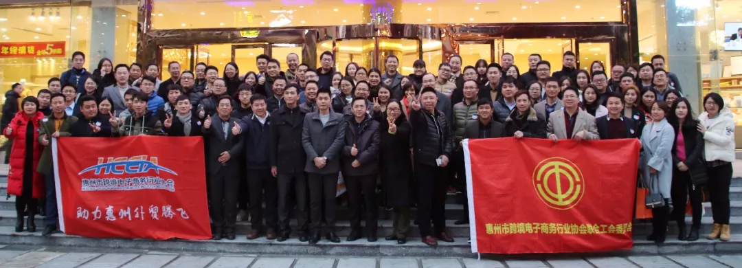 2018  向幸福出发  惠州市跨境电商行业协会第一届第三次会员大会暨新春答谢晚宴隆重举行(图19)
