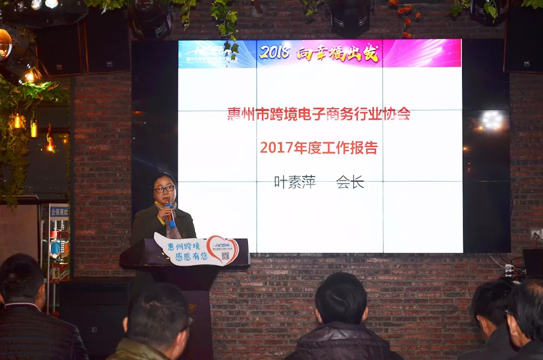 2018  向幸福出发  惠州市跨境电商行业协会第一届第三次会员大会暨新春答谢晚宴隆重举行(图8)