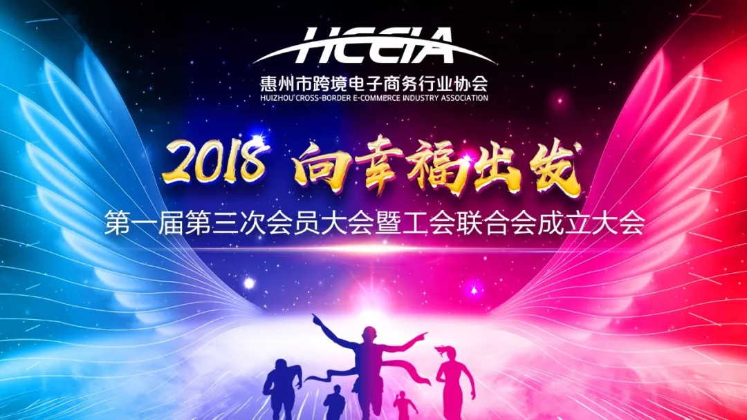 2018  向幸福出发  惠州市跨境电商行业协会第一届第三次会员大会暨新春答谢晚宴隆重举行(图1)