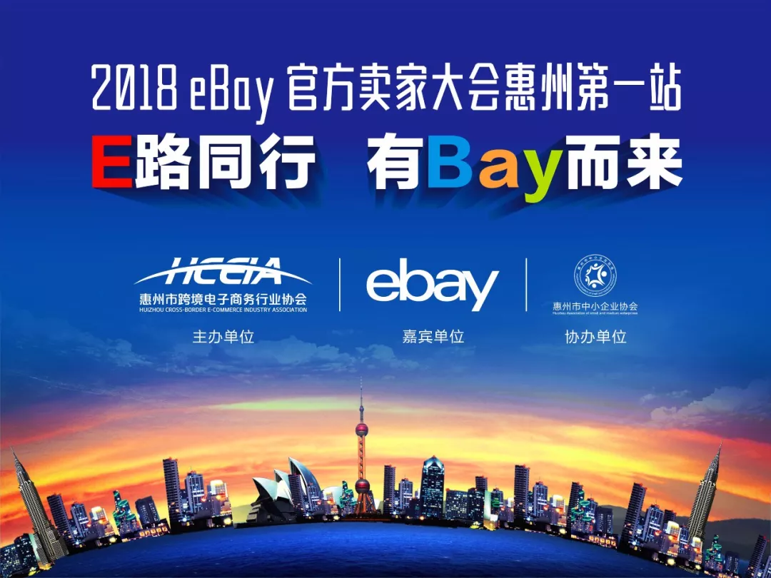 圆满成功∣2018惠州跨境电商交流会暨eBay官方卖家大会惠州第一站(图18)
