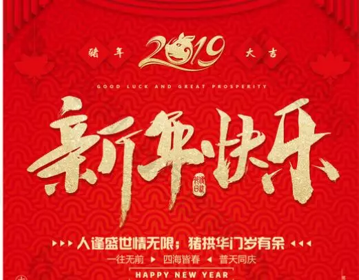 惠州市跨境电子商务行业协会恭贺新年(图1)