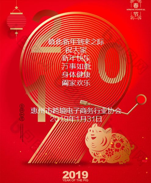 惠州市跨境电子商务行业协会恭贺新年(图3)