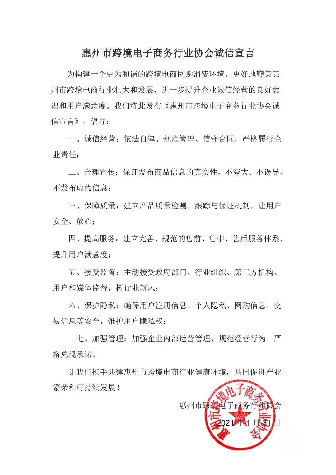 惠州市跨境电商行业协会诚信宣言(图1)